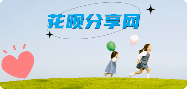 刷花呗信用卡信用卡接单平台☀️诚信信用卡24小时在线靠谱商家推荐